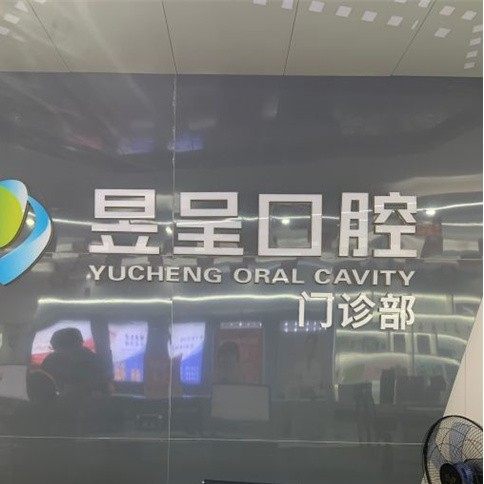 长沙昱呈口腔