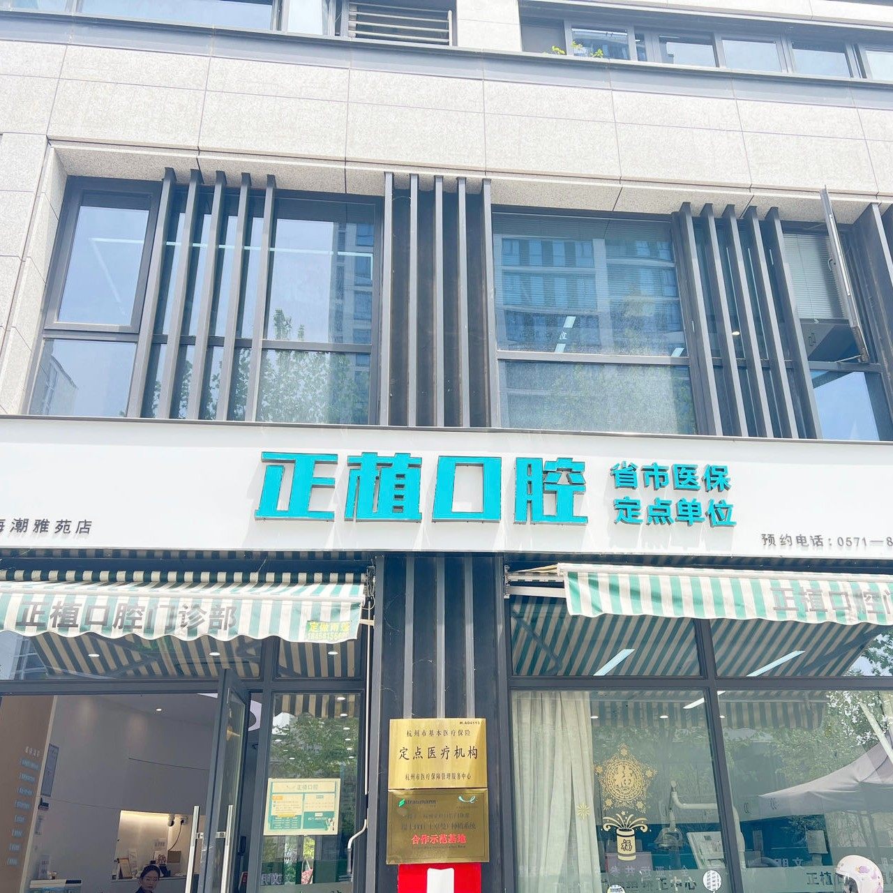 杭州正植口腔门诊部