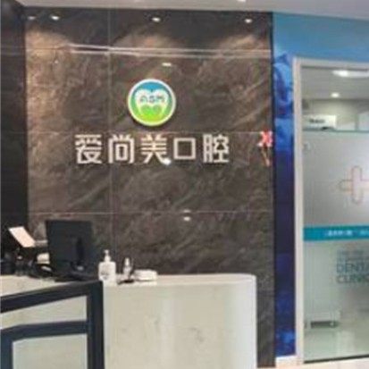 西安爱尚美口腔(浐灞分院)