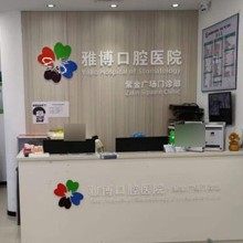 肇庆四会雅博口腔医院(紫金广场店)