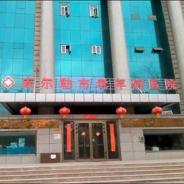 库尔勒老年病医院