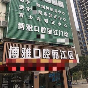 广西崇左博雅口腔丽江诊所