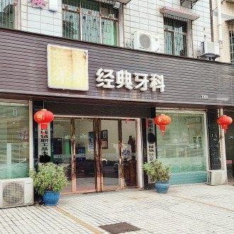 湖南益阳经典牙科诊所