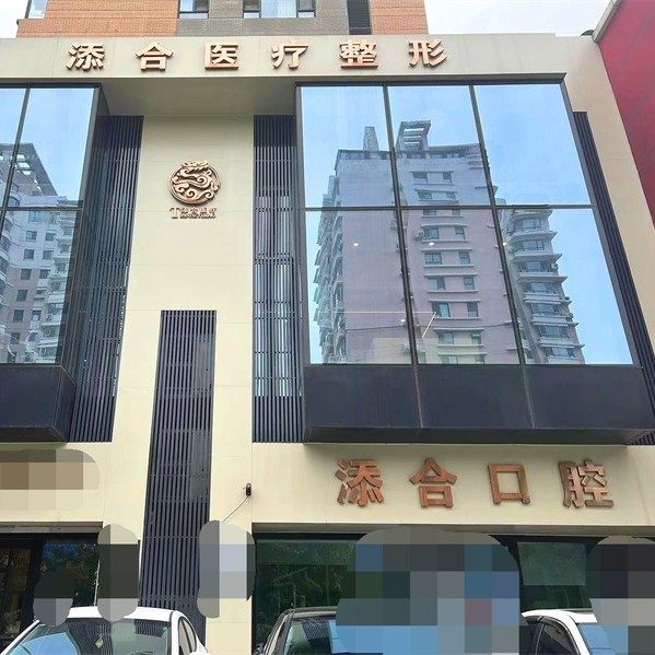 沈阳铁西添合医疗美容门诊部(口腔科)