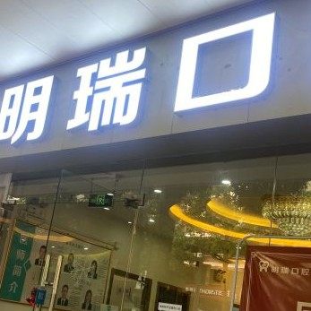 广州市明瑞口腔·精准矫牙中心