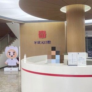 东莞牙状元口腔医院