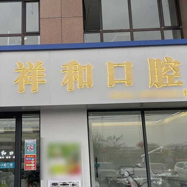 银川祥和口腔门诊