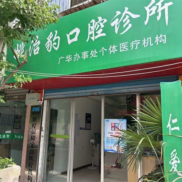 潜江市姚治豹口腔诊所