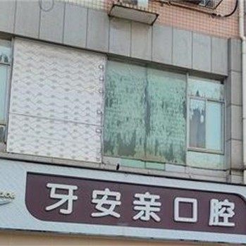 长沙牙安亲口腔