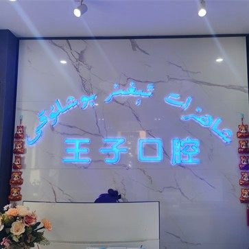 乌鲁木齐王子口腔