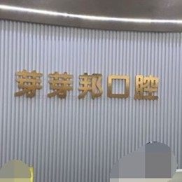 兰州芽芽邦牙科诊所