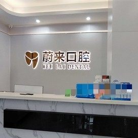 广州蔚来口腔