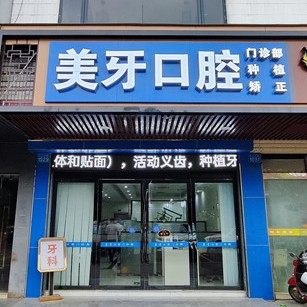 广州美牙口腔