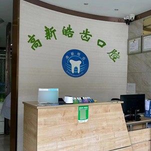 成都高新皓齿口腔