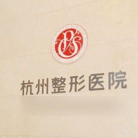 杭州整形医院口腔医学中心