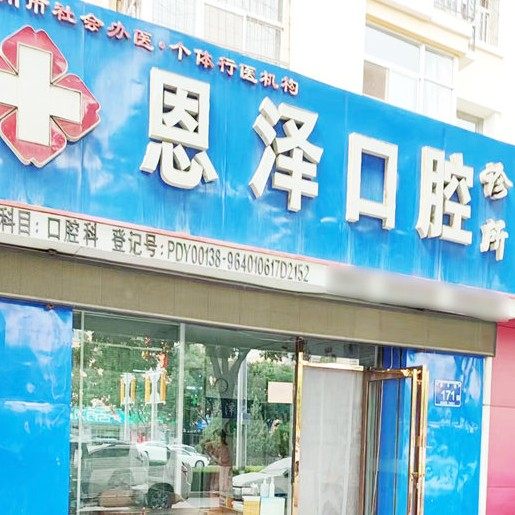银川恩泽口腔