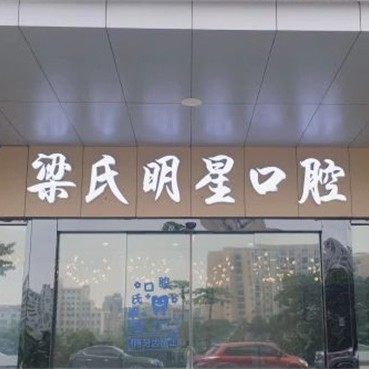 广州梁氏明星口腔