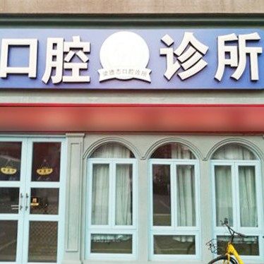 重庆德志口腔(尖顶坡店)