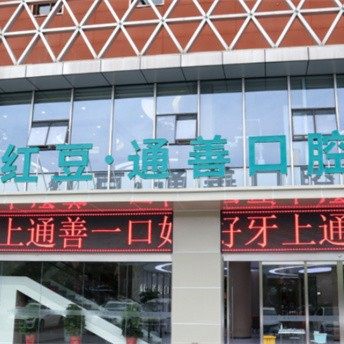 无锡市港下通善口腔