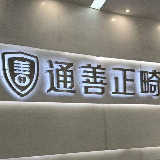 无锡通善正畸口腔门诊