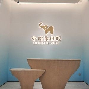 东莞小哈象大朗口腔