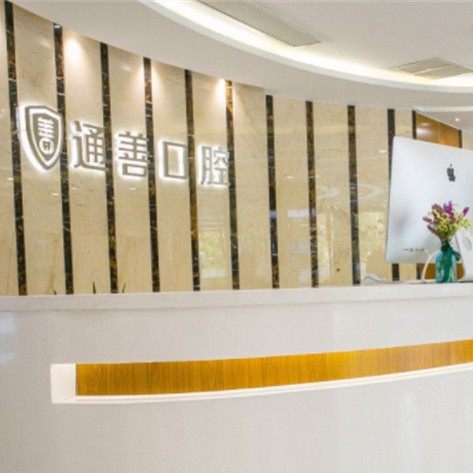 无锡通善口腔医院