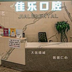 沈阳佳乐口腔(沈北店)