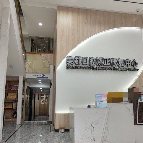 株洲美郡口腔(天元店)