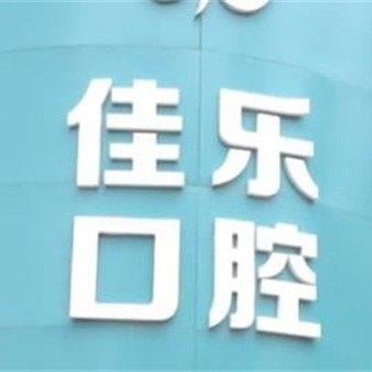 沈阳佳乐口腔(万科店)