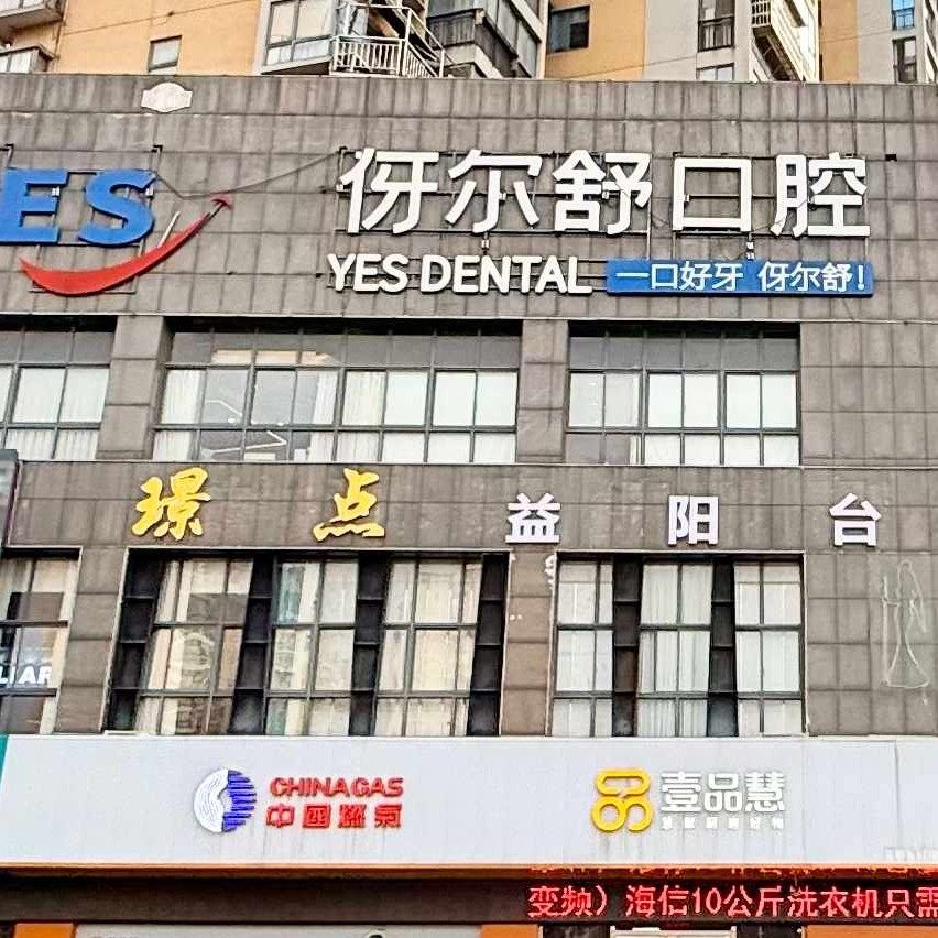 益阳伢尔舒口腔门诊部