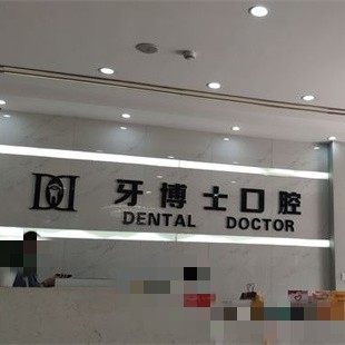 银川牙博士口腔(新华东路店)