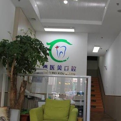 赤峰市德医美口腔