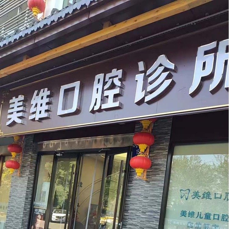 银川美维口腔诊所