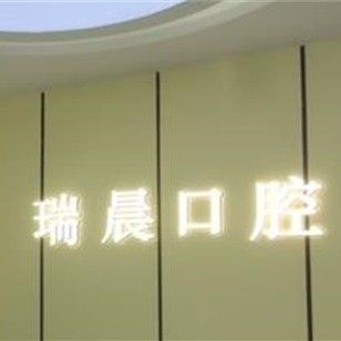 南京溧水瑞晨口腔诊所