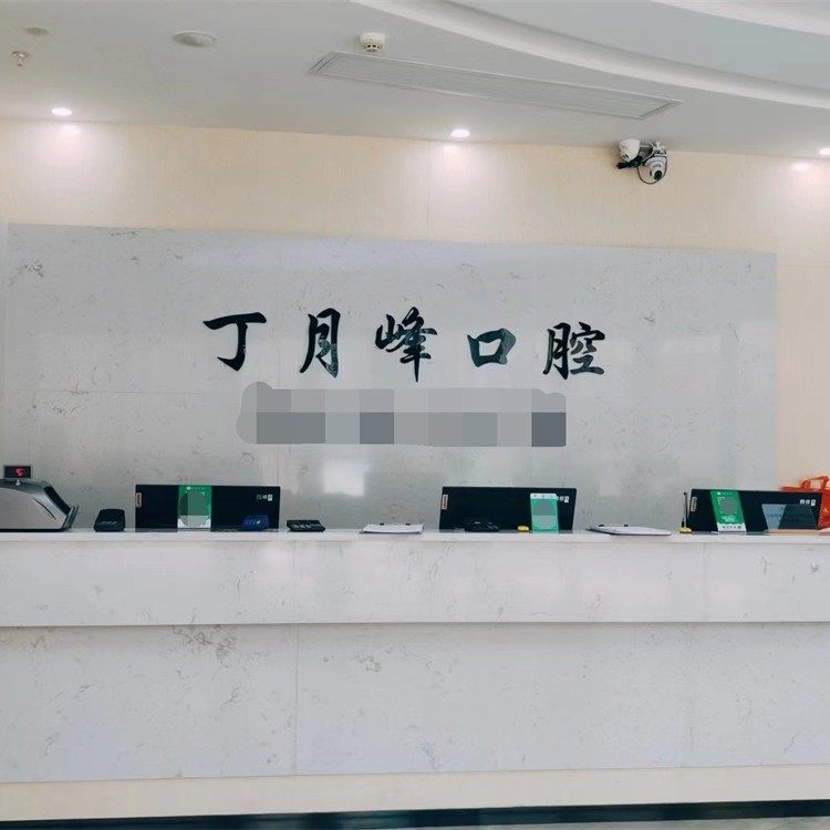 苏州吴江丁月峰口腔(夏蓉街店)