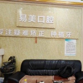 广州天河区易美口腔