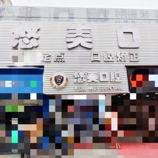 广州天河悠美口腔(元岗旗舰店)