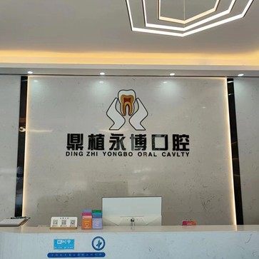 惠州市鼎植永博口腔