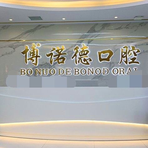 银川博诺德口腔门诊部