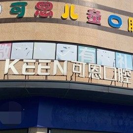 衢州江山可恩口腔