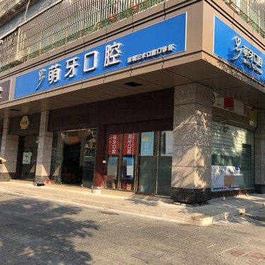 深圳萌牙口腔门诊部