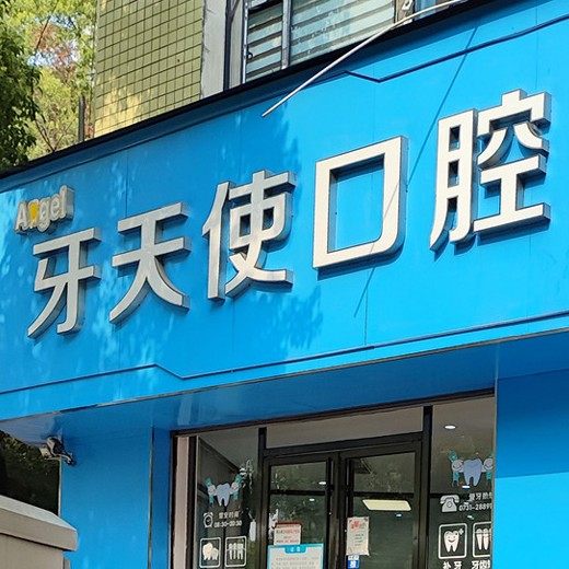 株洲牙天使口腔
