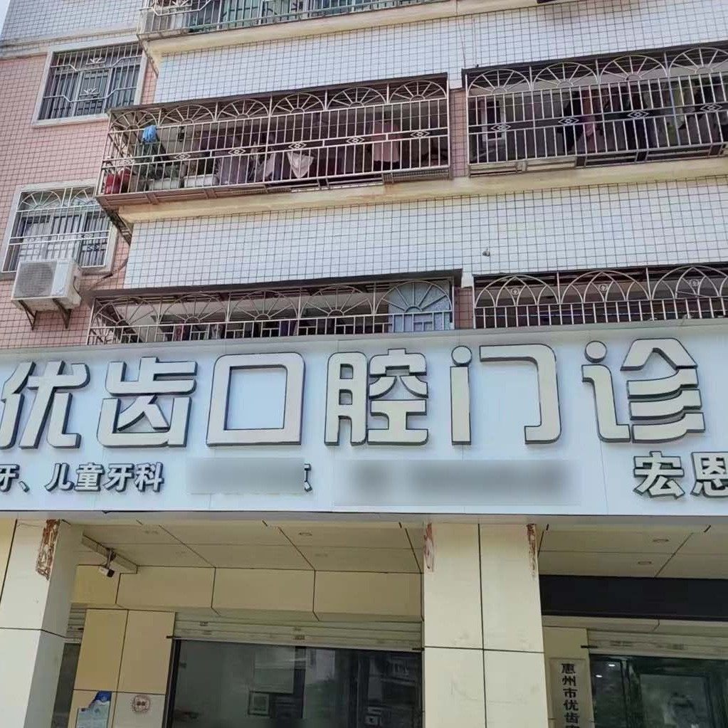 惠州优齿口腔门诊(宏恩口腔)