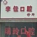 乌鲁木齐李佳口腔诊所