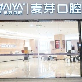 深圳麦芽口腔品牌连锁(光明店)
