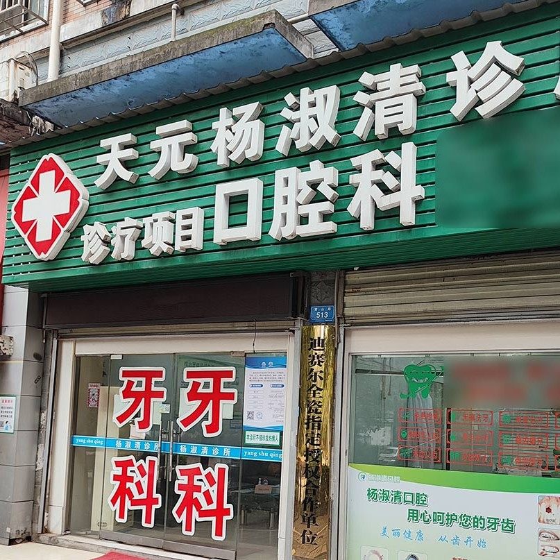 株洲杨淑清诊所