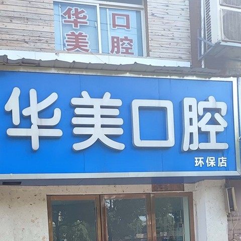 长沙雨花华美口腔