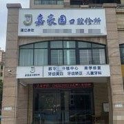 湛江赤坎嘉豪园口腔诊所