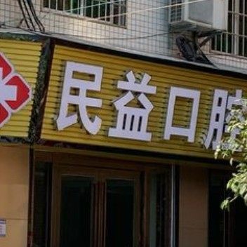 民益口腔门诊部