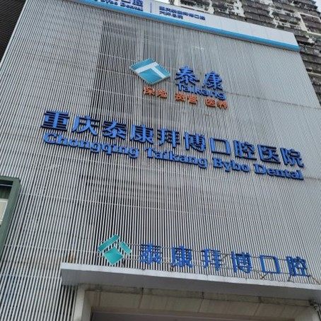 重庆泰康拜博口腔(大坪总院)